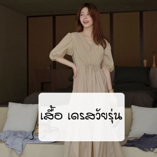 ชุดเดรสน่ารักๆ สไตล์เกาหลี