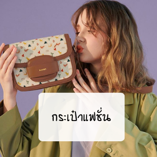 กระเป๋าแฟชั่นเกาหลี